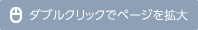 ダブルクリックでページを拡大