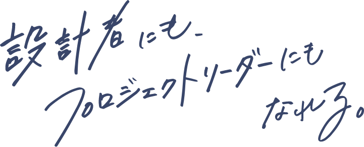 化学系エンジニアの活躍の場を広げたい。