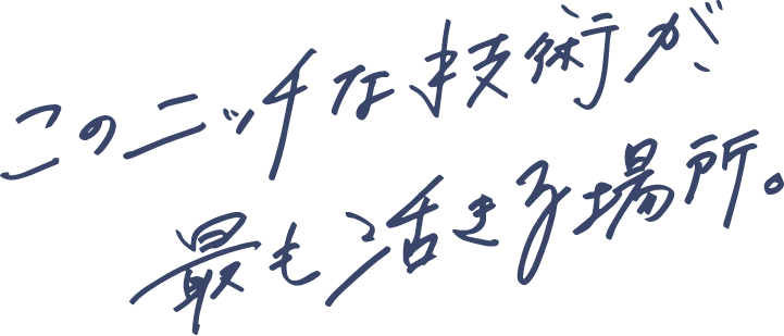 化学系エンジニアの活躍の場を広げたい。