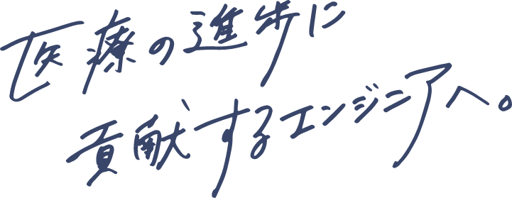 化学系エンジニアの活躍の場を広げたい。