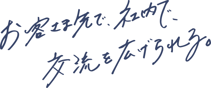 化学系エンジニアの活躍の場を広げたい。