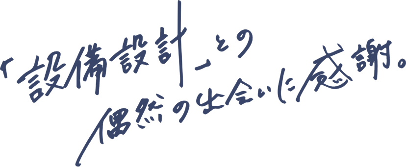 化学系エンジニアの活躍の場を広げたい。
