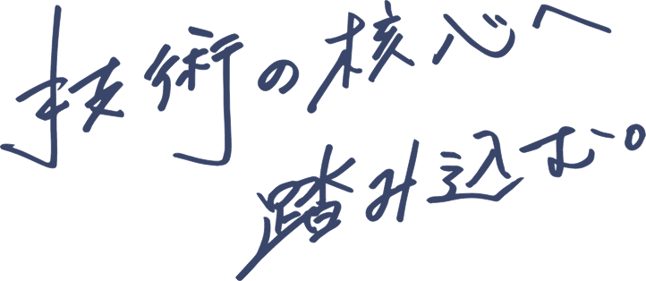 化学系エンジニアの活躍の場を広げたい。