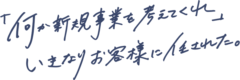 化学系エンジニアの活躍の場を広げたい。